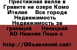 Престижная вилла в Грианте на озере Комо (Италия) - Все города Недвижимость » Недвижимость за границей   . Ненецкий АО,Нижняя Пеша с.